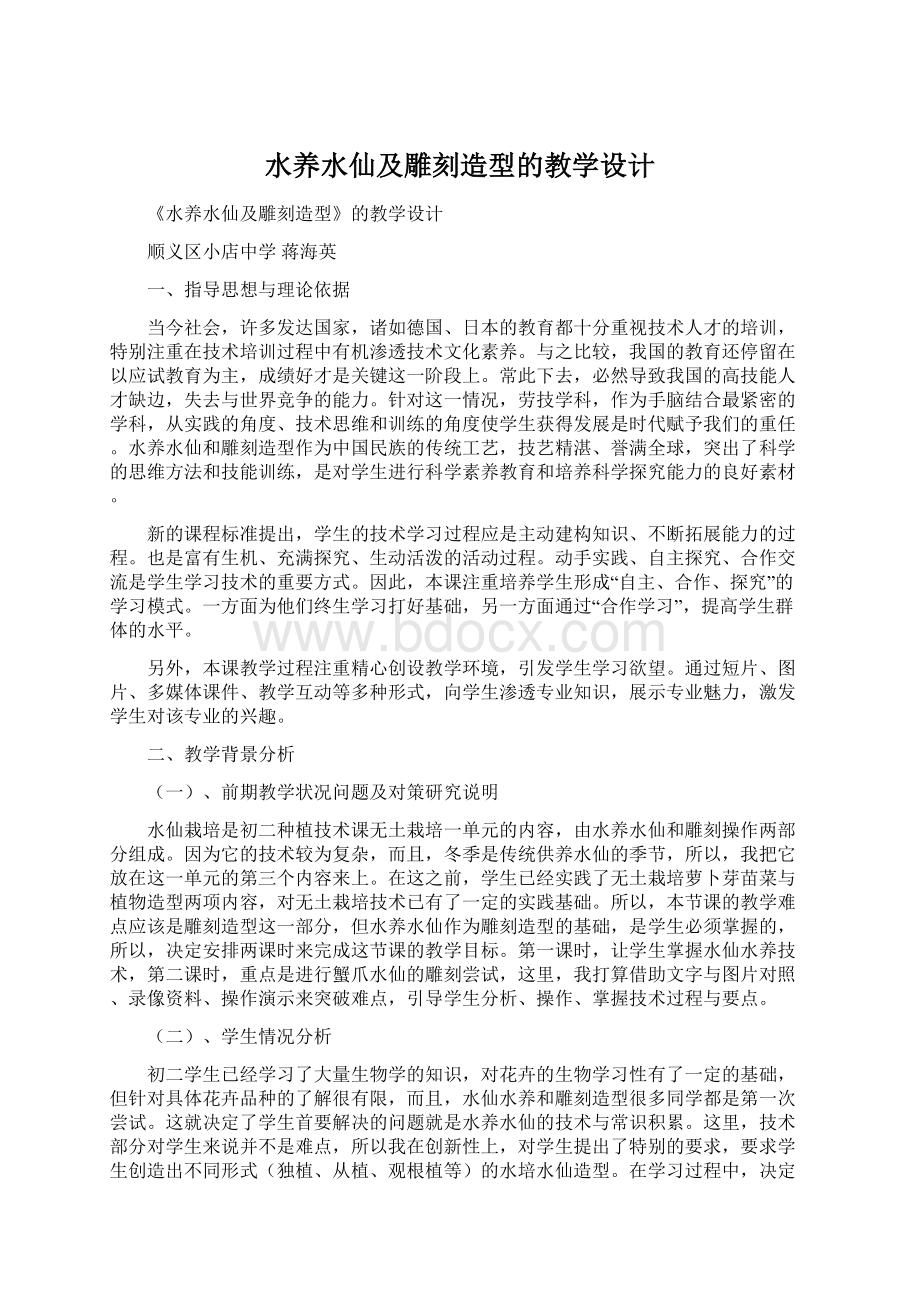 水养水仙及雕刻造型的教学设计.docx