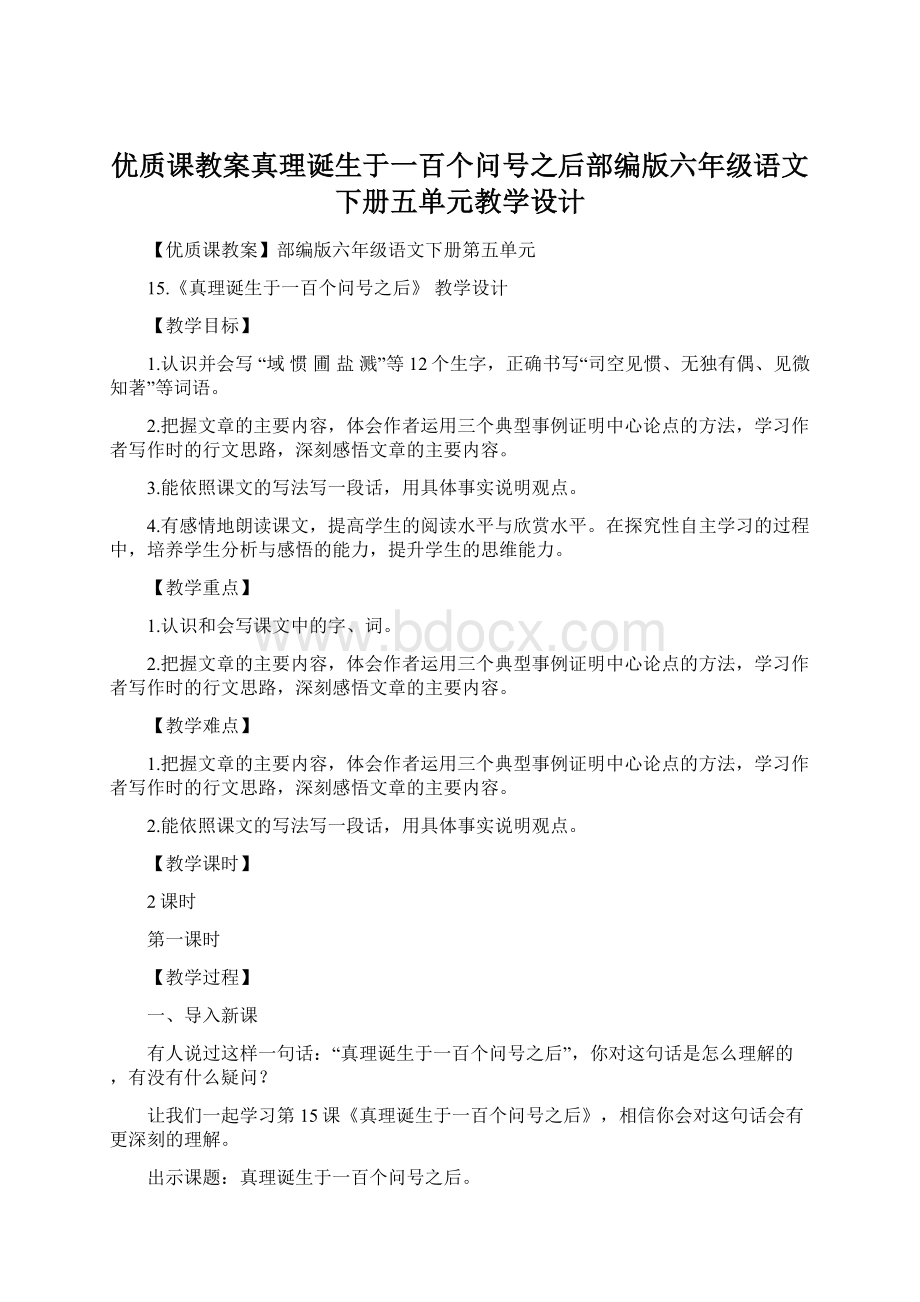 优质课教案真理诞生于一百个问号之后部编版六年级语文下册五单元教学设计文档格式.docx