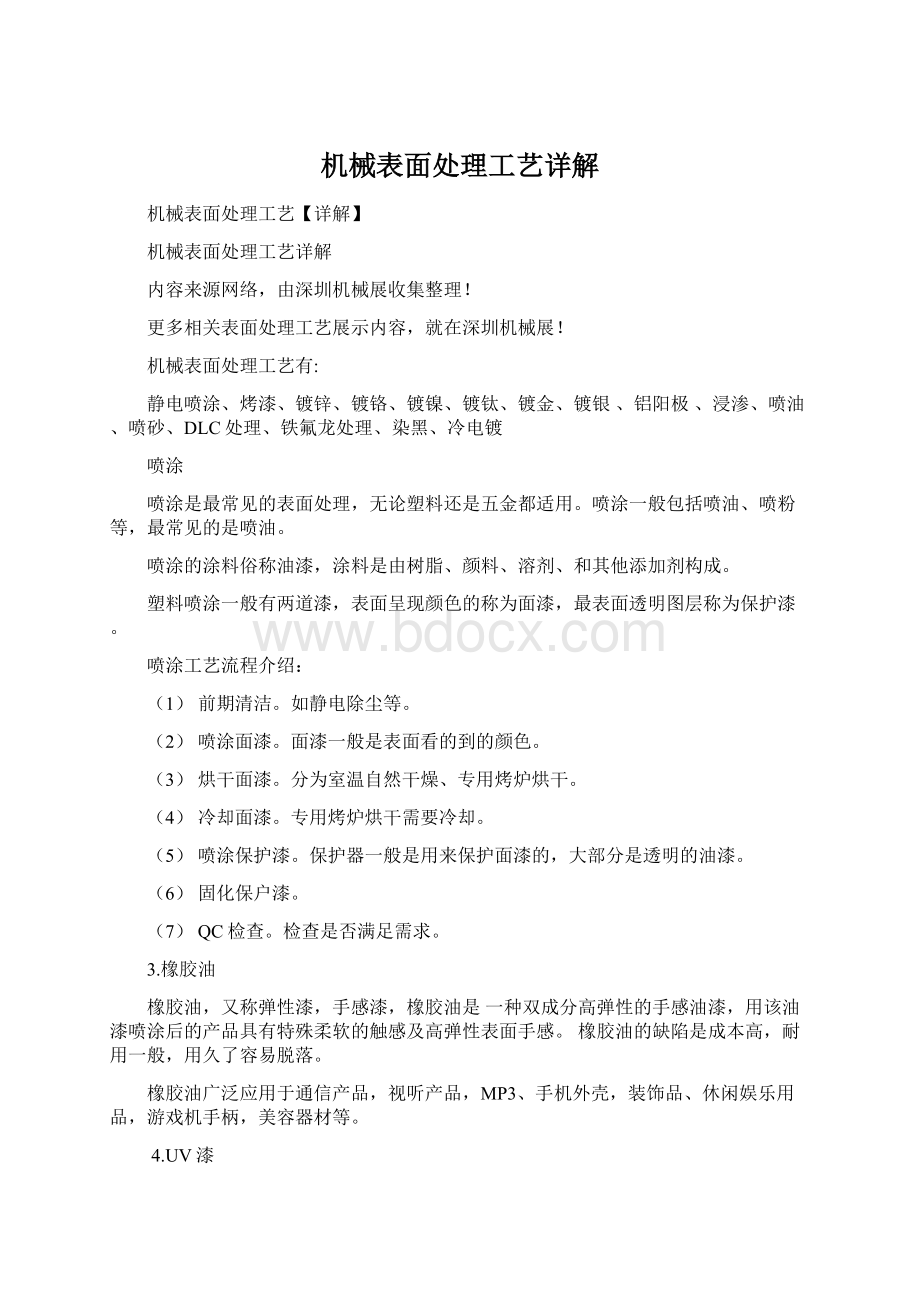 机械表面处理工艺详解.docx