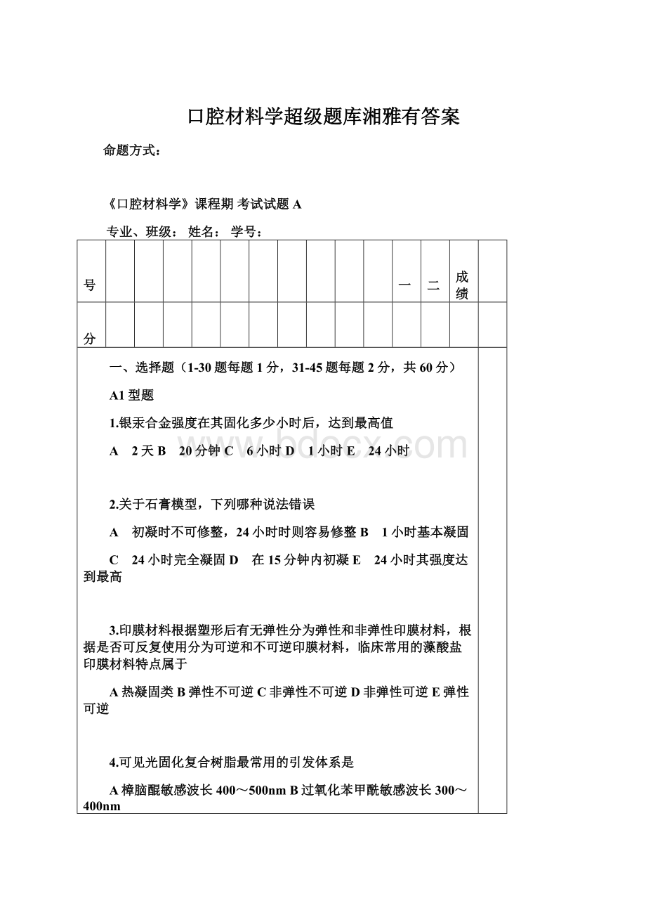 口腔材料学超级题库湘雅有答案.docx