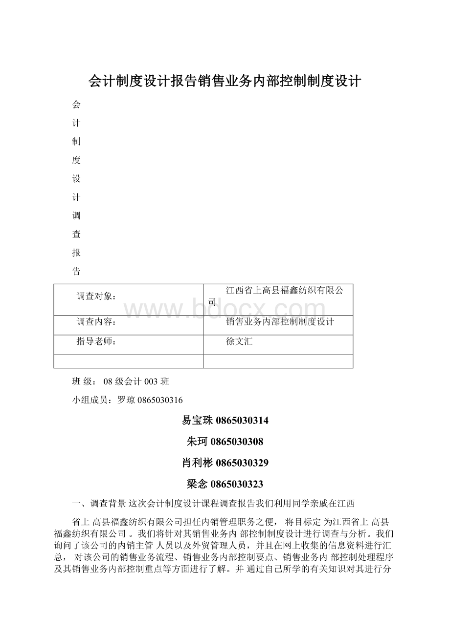 会计制度设计报告销售业务内部控制制度设计Word文档下载推荐.docx_第1页