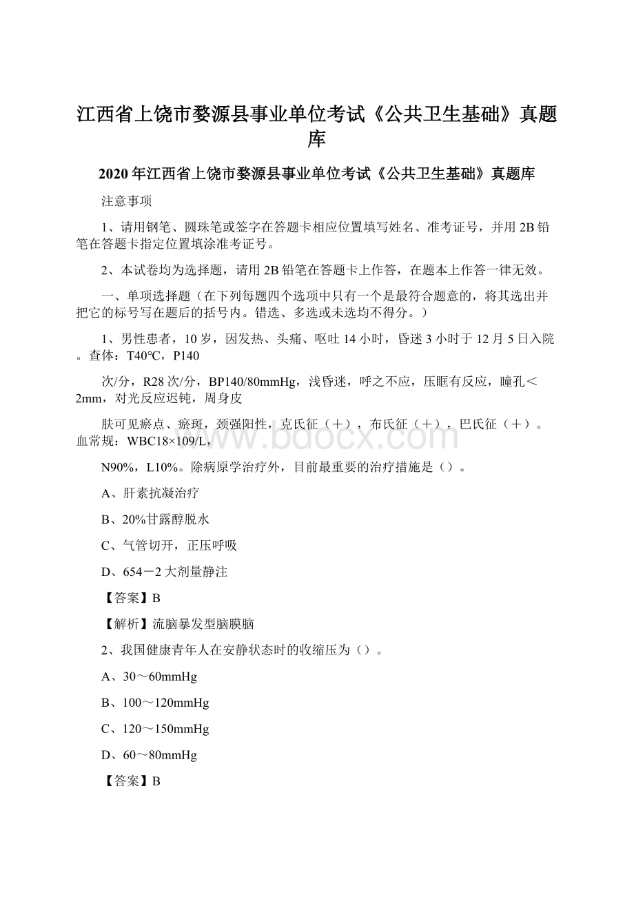 江西省上饶市婺源县事业单位考试《公共卫生基础》真题库.docx