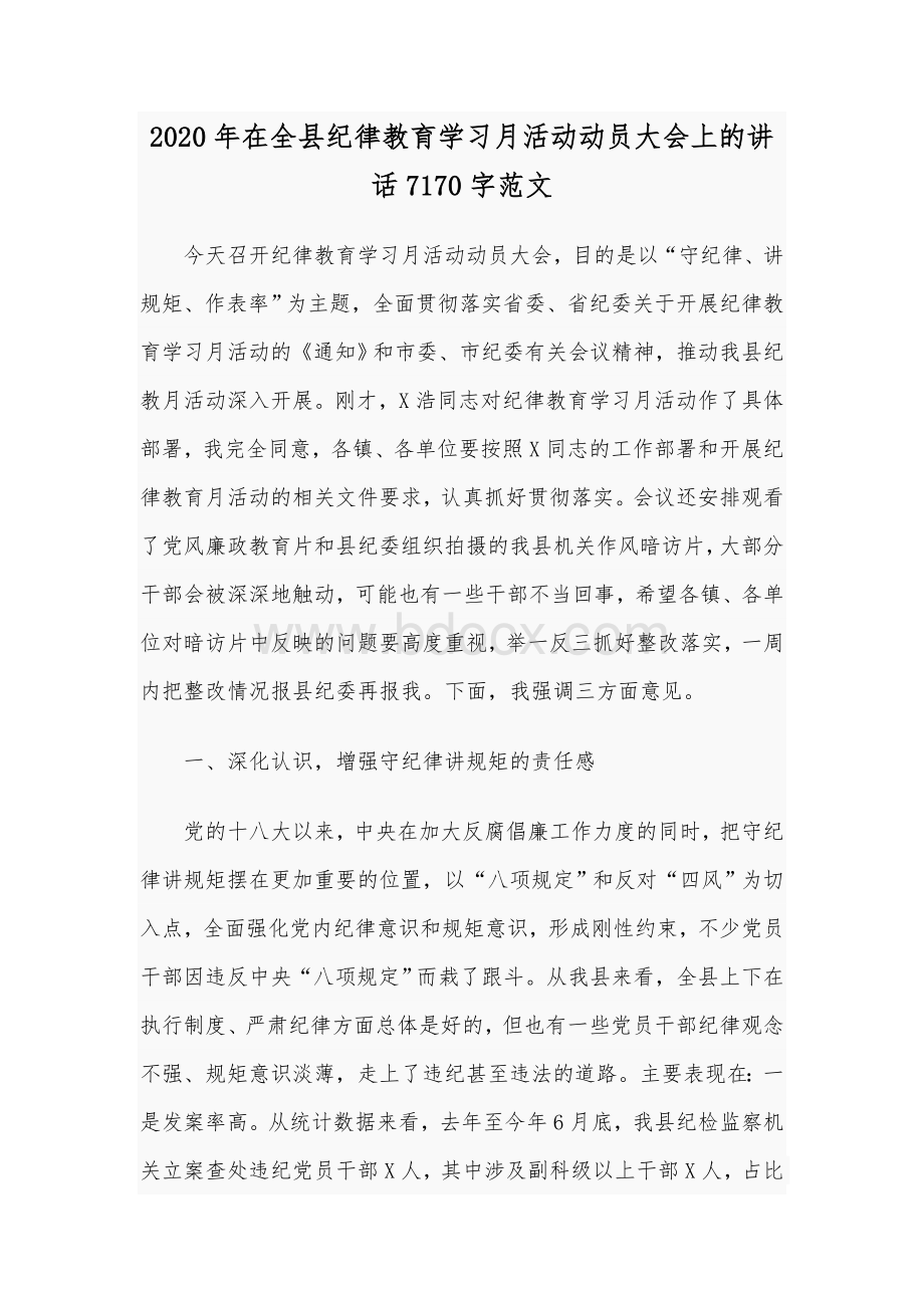 2020年在全县纪律教育学习月活动动员大会上的讲话7170字范文.docx_第1页