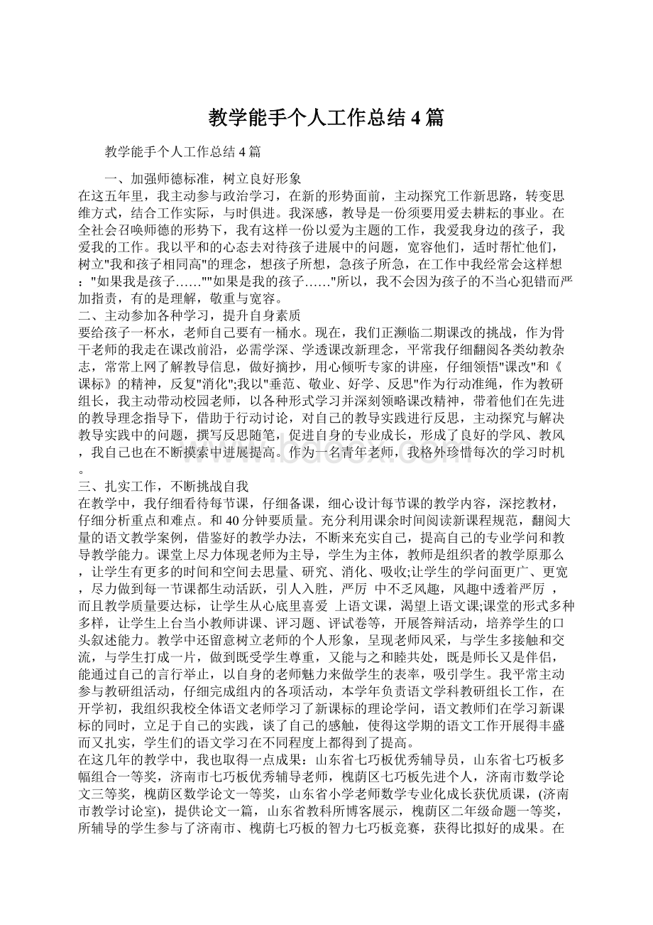 教学能手个人工作总结4篇Word文档下载推荐.docx_第1页