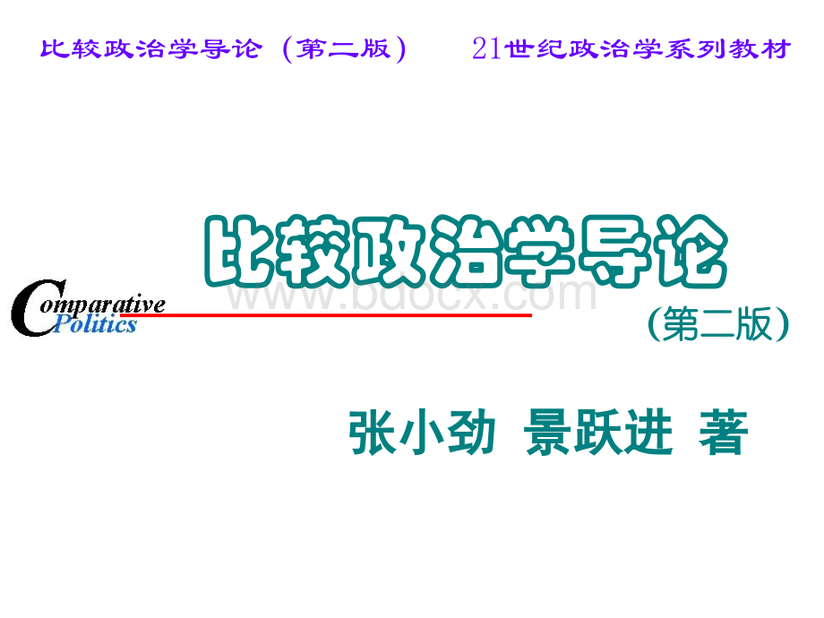 比较政治学导论全套课件.ppt