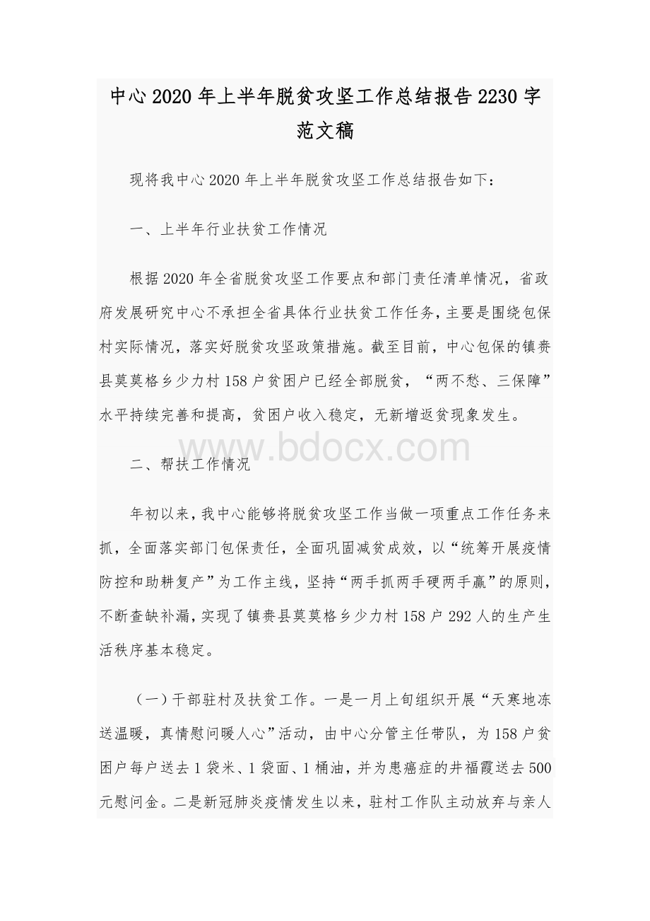 中心2020年上半年脱贫攻坚工作总结报告2230字范文稿Word格式文档下载.docx_第1页