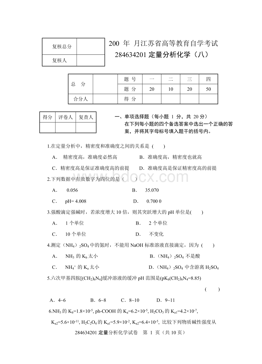 南师期末分析化学试卷8(含答案)Word格式.doc_第1页