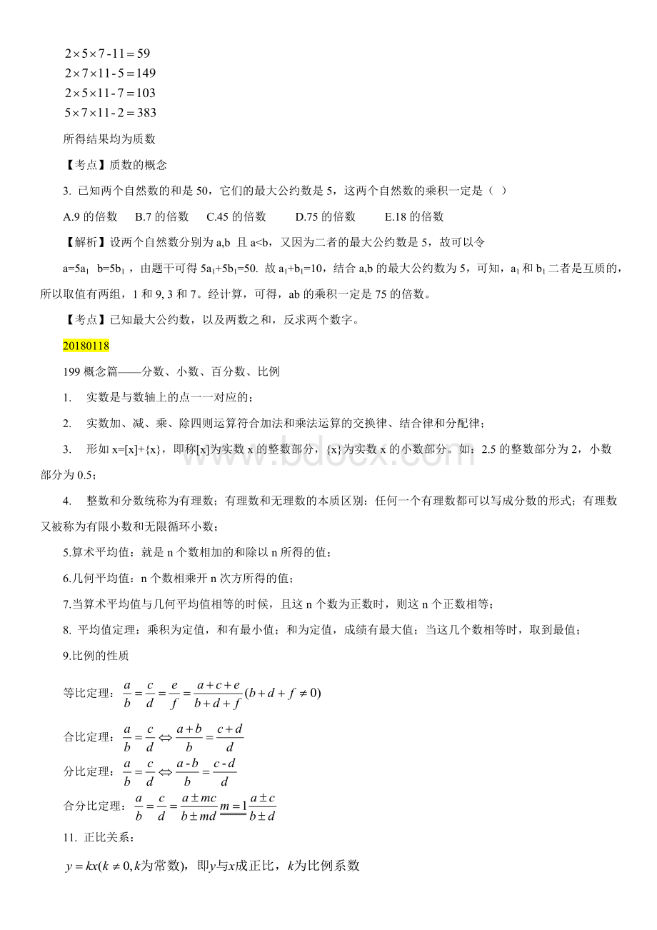 管理类联考数学复习笔记.docx_第2页