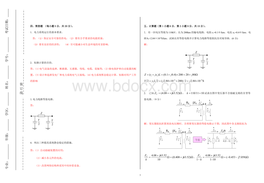 电力系统分析考试卷C卷.doc_第3页