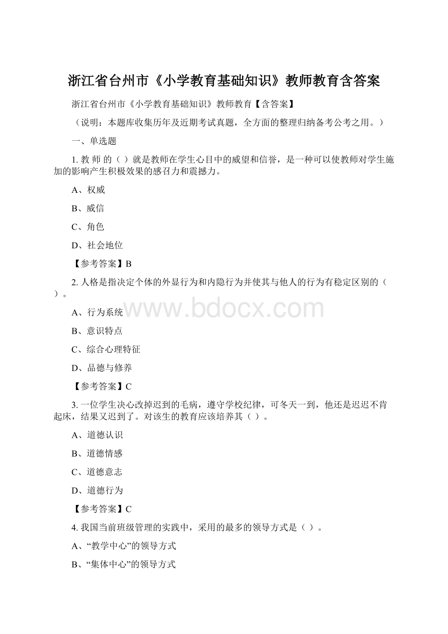 浙江省台州市《小学教育基础知识》教师教育含答案Word文件下载.docx