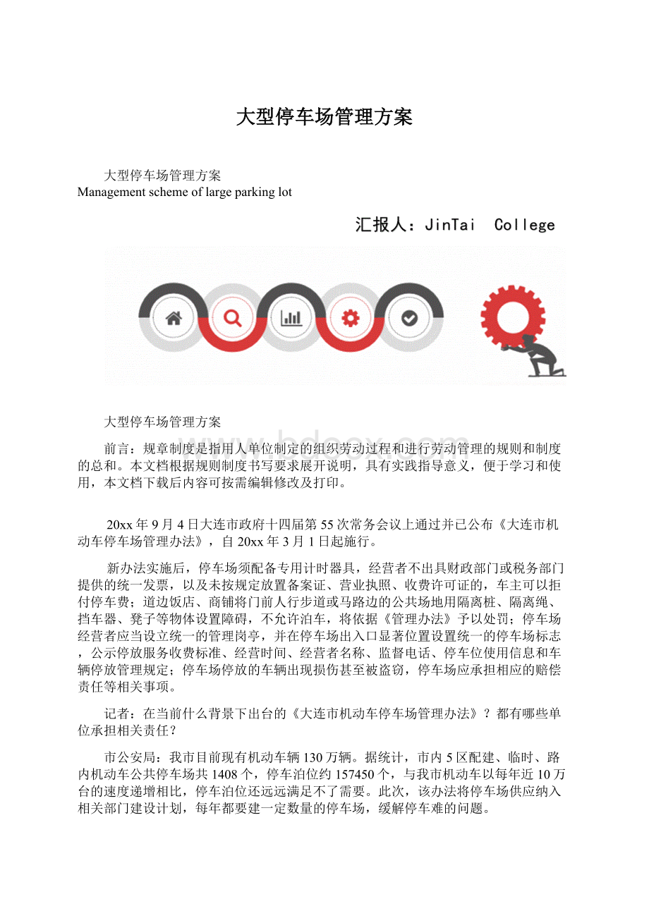 大型停车场管理方案文档格式.docx