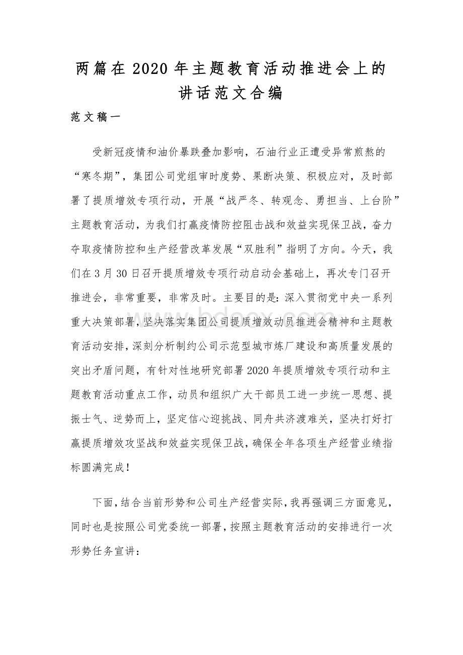 两篇在2020年主题教育活动推进会上的讲话范文合编Word文档下载推荐.docx_第1页