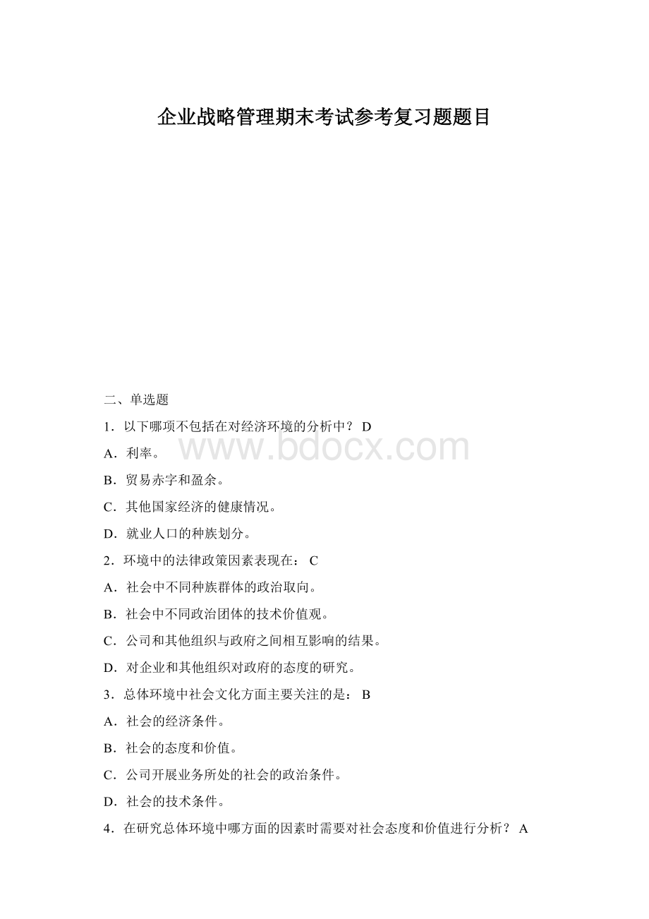 企业战略管理期末考试参考复习题题目Word文档下载推荐.docx_第1页