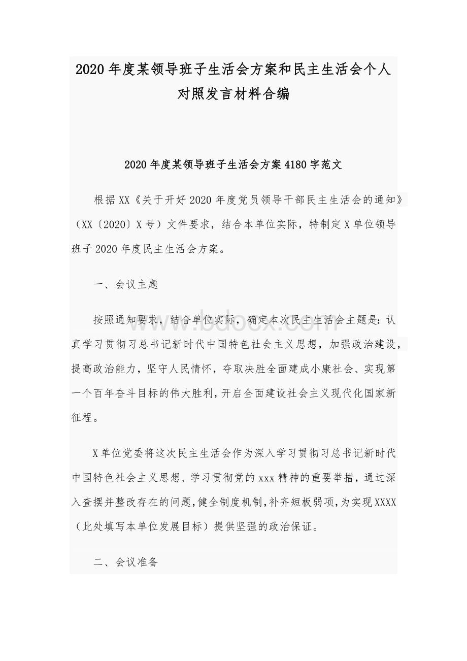 2020年度某领导班子生活会方案和民主生活会个人对照发言材料合编.docx