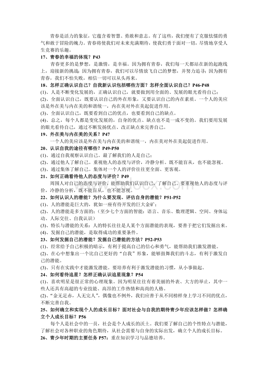 人教版七年级思想品德(上册)复习提纲与知识点总结.doc_第3页