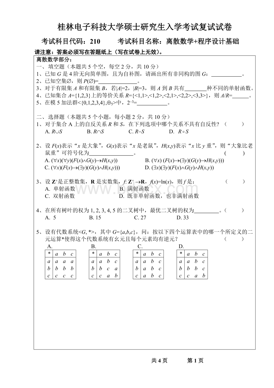 桂林电子科技大学硕士研究生入学考试复试试卷离散数学程序设计基础A卷Word格式.doc_第1页