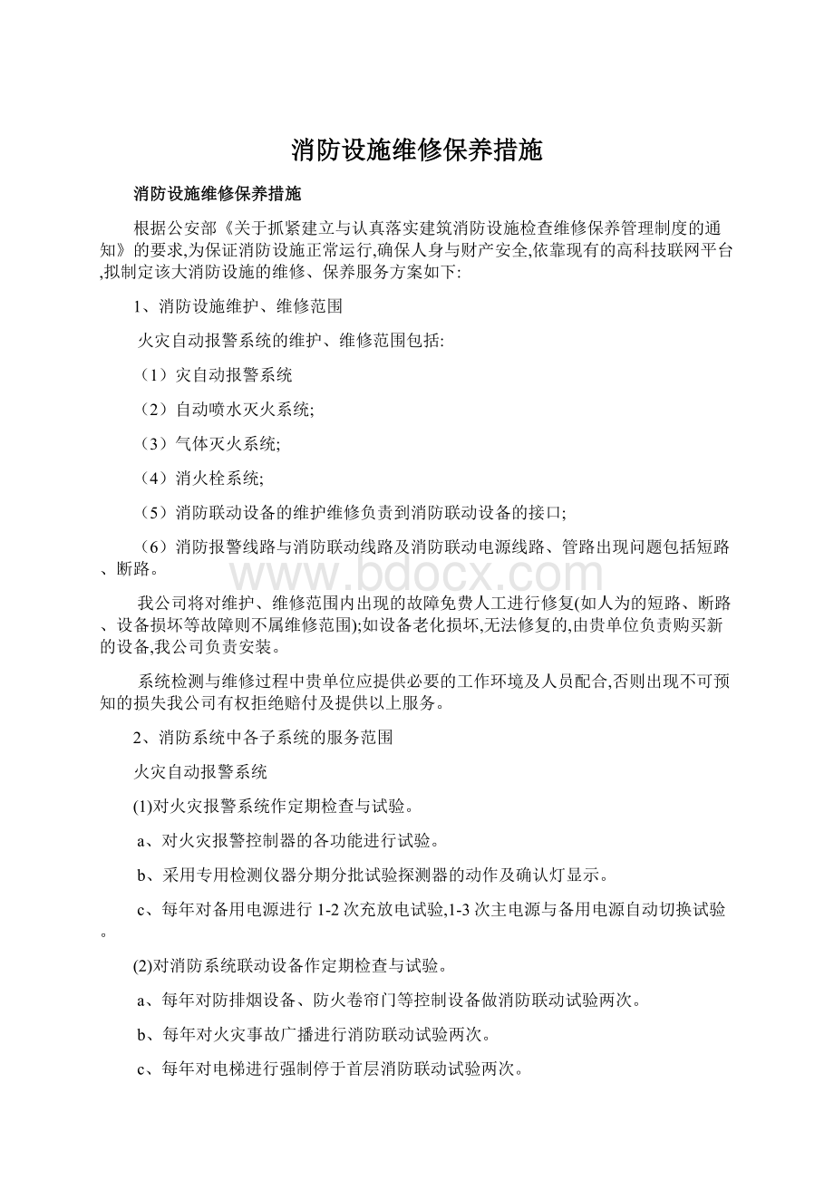 消防设施维修保养措施.docx_第1页