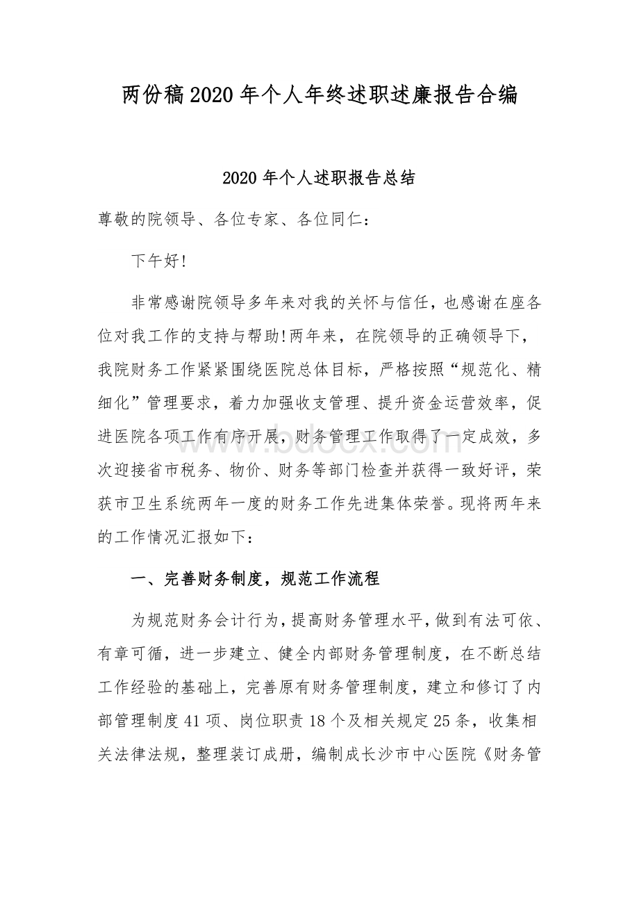 两份稿2020年个人年终述职述廉报告合编Word文档格式.docx_第1页