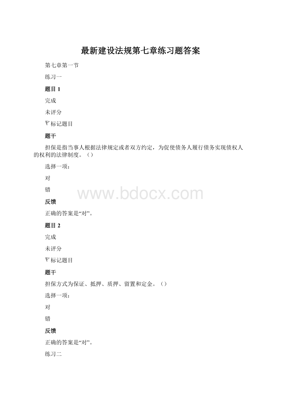 最新建设法规第七章练习题答案Word文档格式.docx_第1页