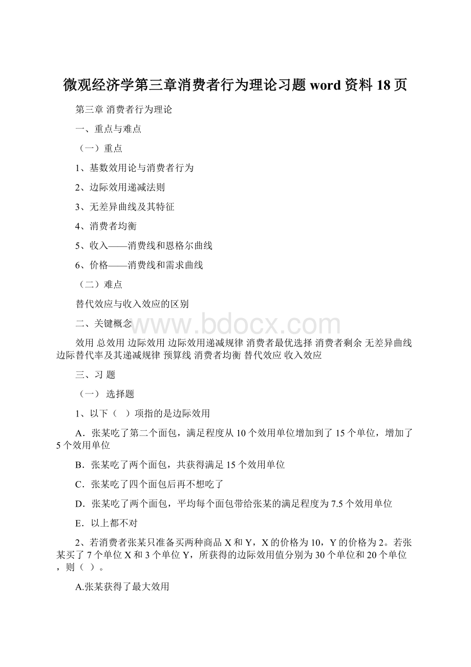 微观经济学第三章消费者行为理论习题word资料18页Word文档下载推荐.docx