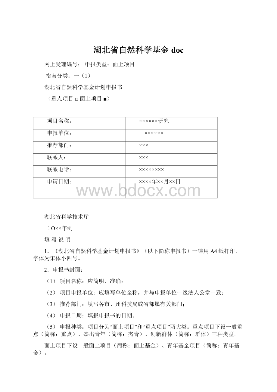 湖北省自然科学基金docWord文件下载.docx