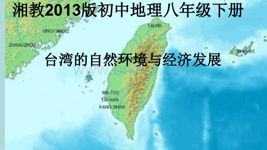 湘教地理八年级下册第八章第二节《台湾省的地理环境与经济发展》课件(24张).ppt_第1页