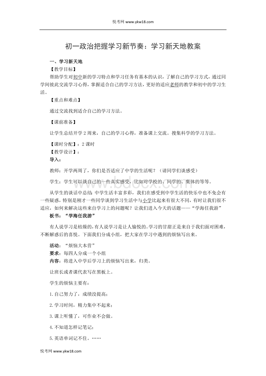 初一政治把握学习新节奏：学习新天地教案Word格式.docx_第1页