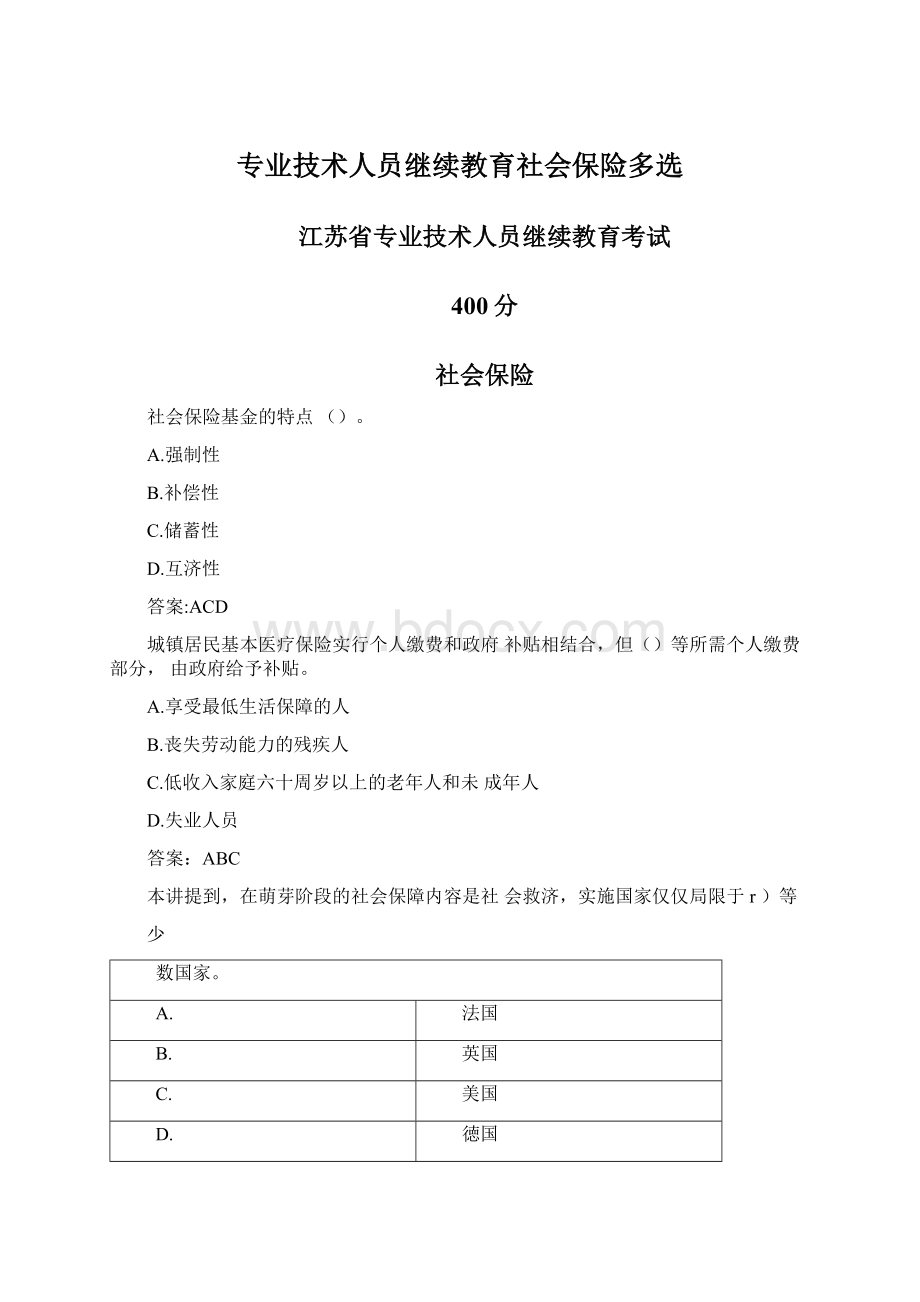 专业技术人员继续教育社会保险多选Word下载.docx