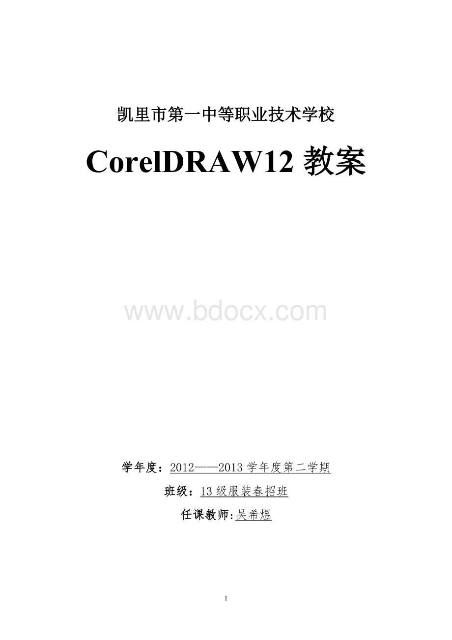 corelDRAW优质课教案Word下载.doc