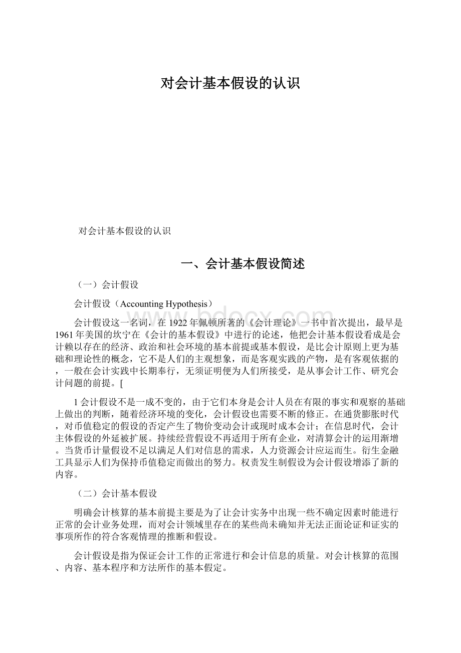 对会计基本假设的认识Word格式文档下载.docx