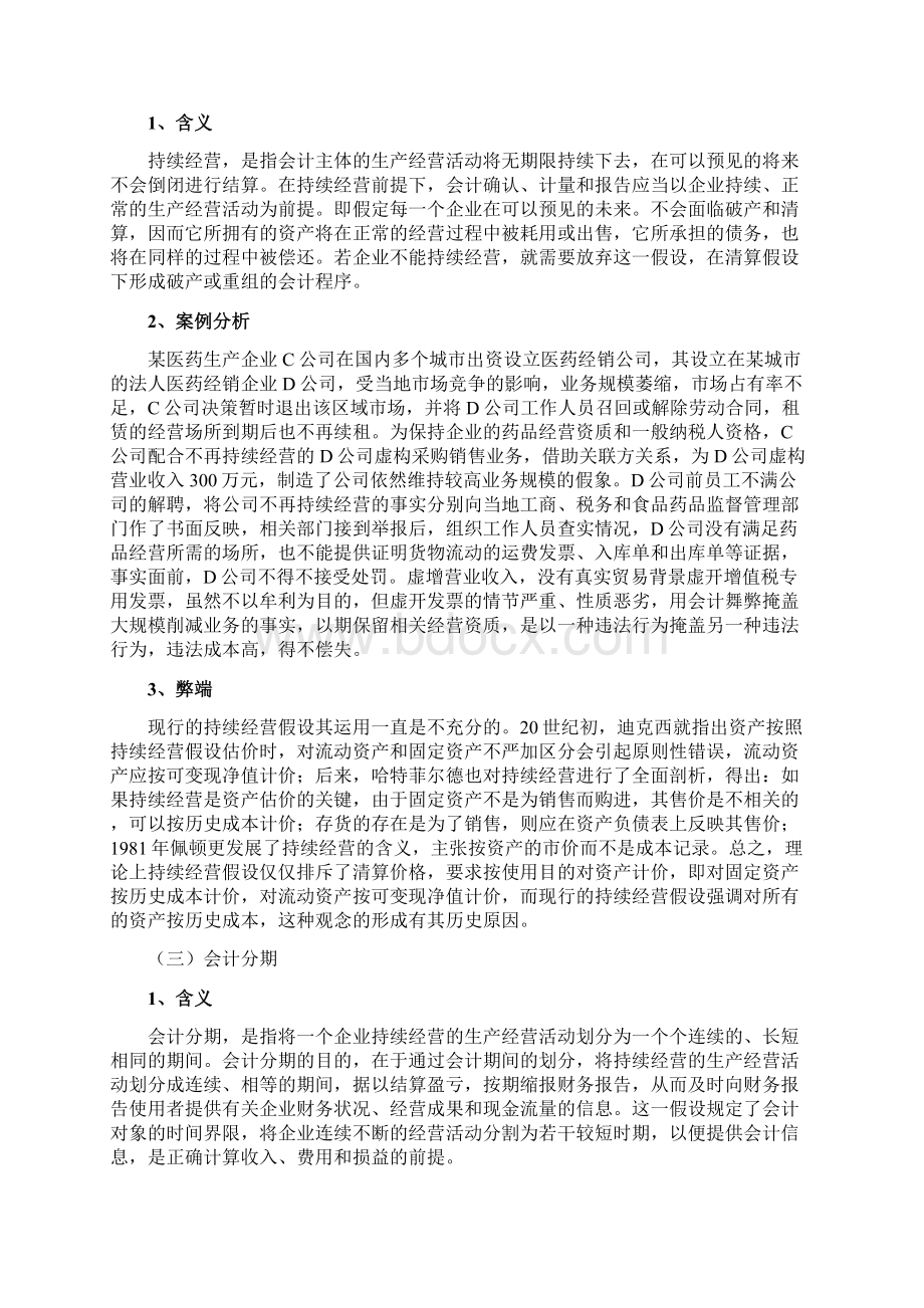 对会计基本假设的认识.docx_第3页