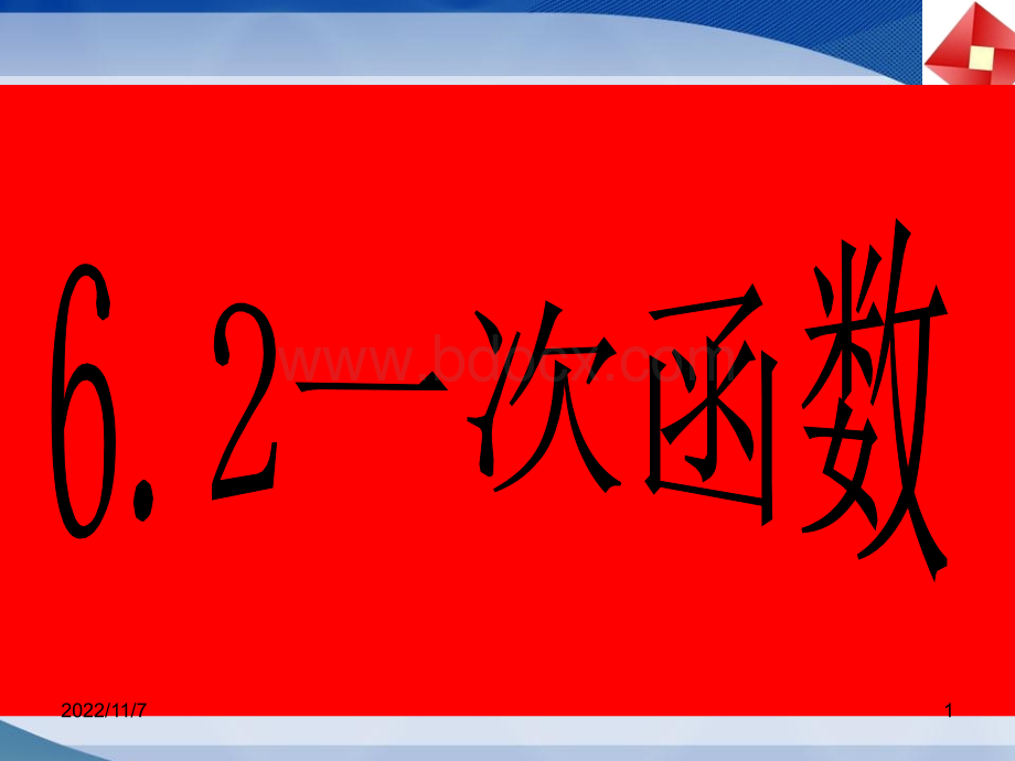 6.2《一次函数》PPT文档格式.ppt