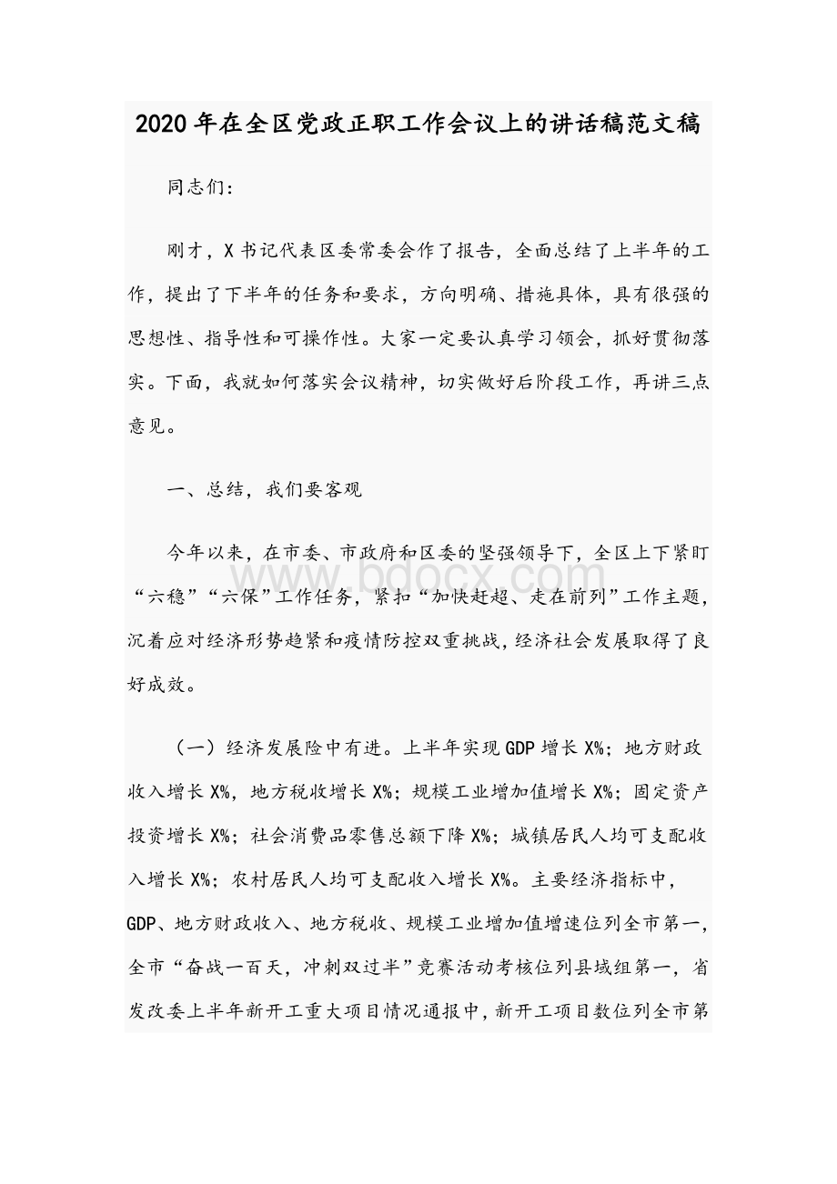 2020年在全区党政正职工作会议上的讲话稿范文稿.docx