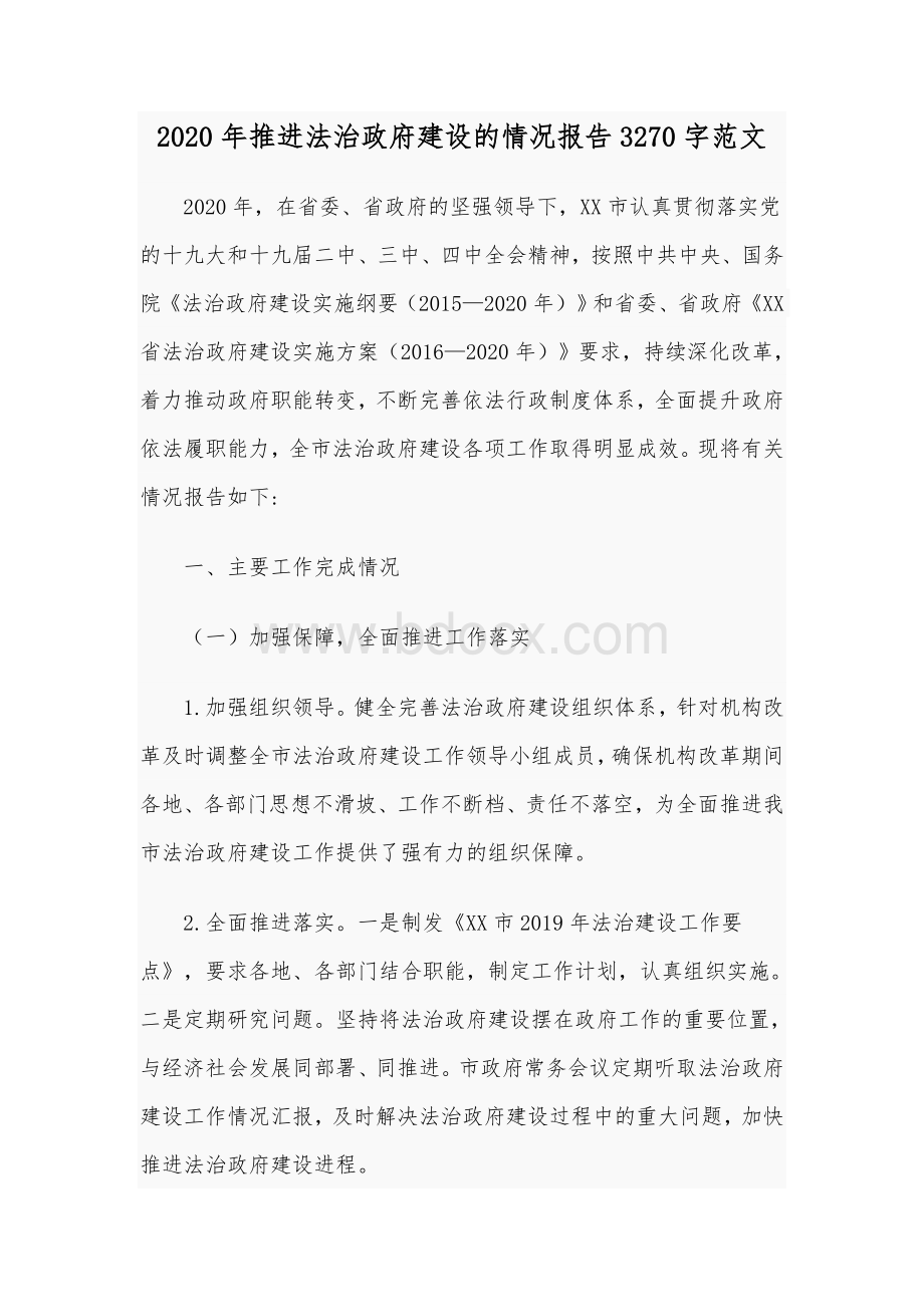 2020年推进法治政府建设的情况报告3270字范文文档格式.docx_第1页