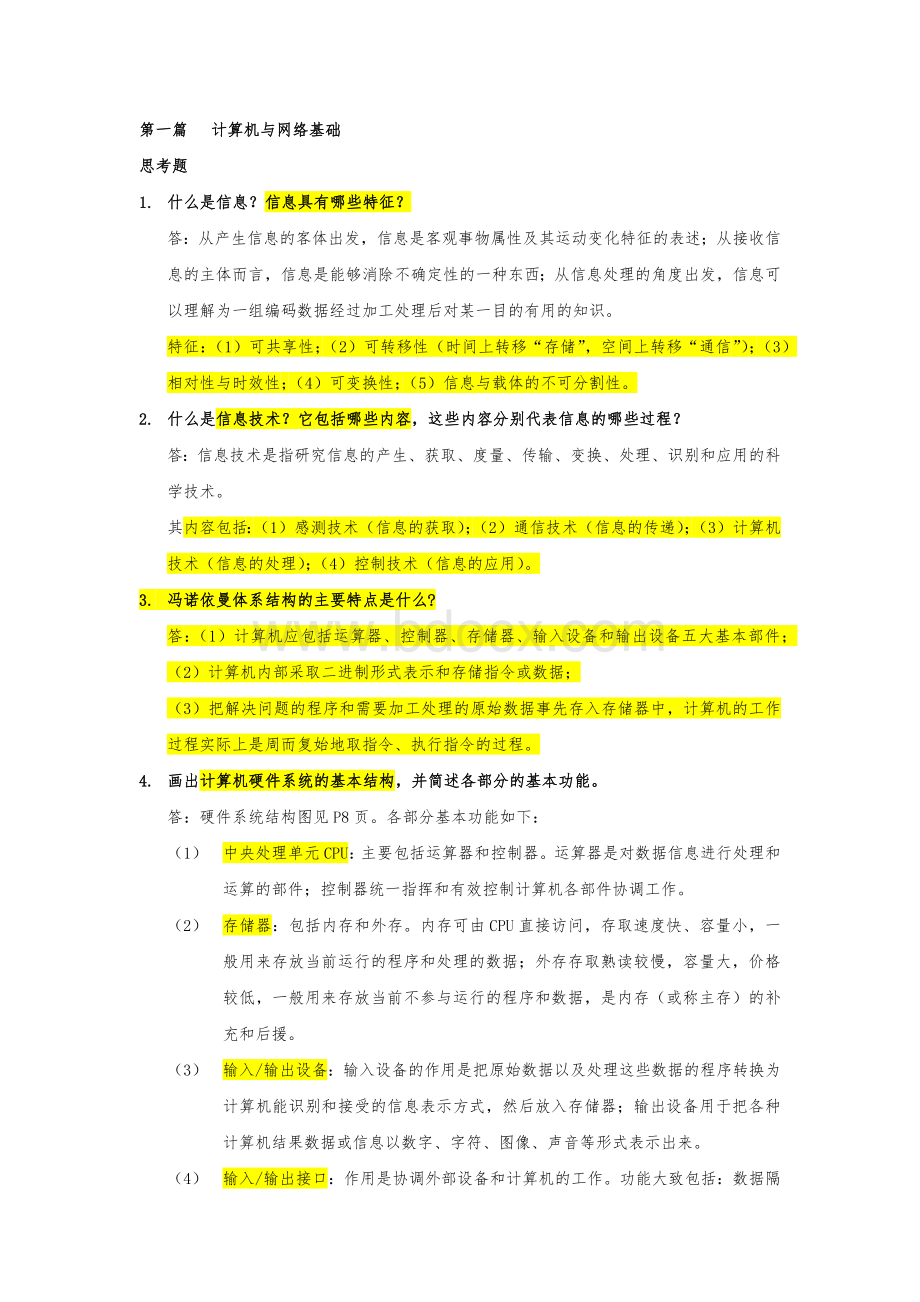 计算机信息技术基础练习题及答案(许骏)Word格式文档下载.docx