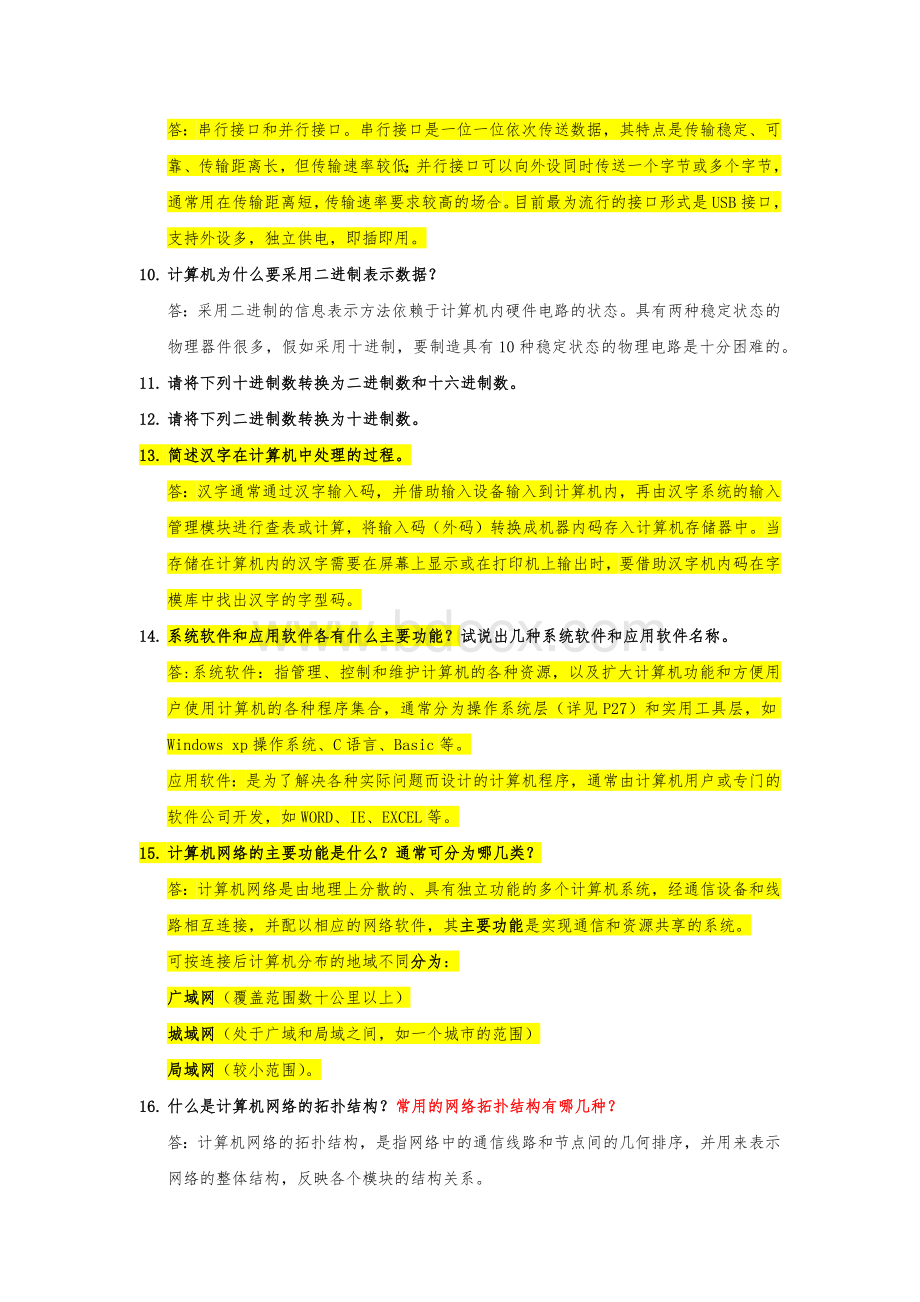 计算机信息技术基础练习题及答案(许骏).docx_第3页