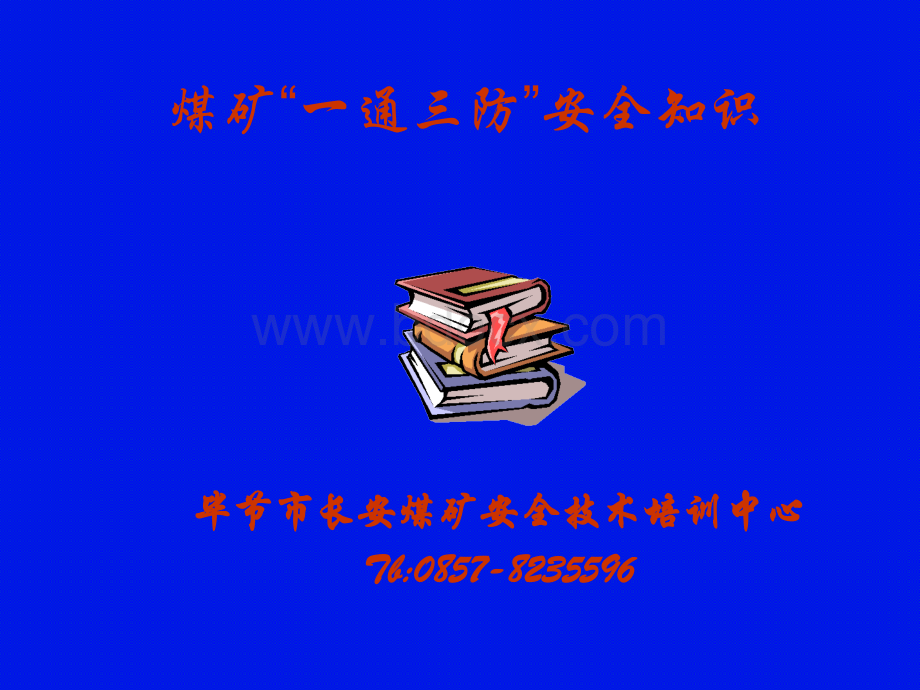 煤矿“一通三防”安全知识培训教材(1)PPT文件格式下载.ppt