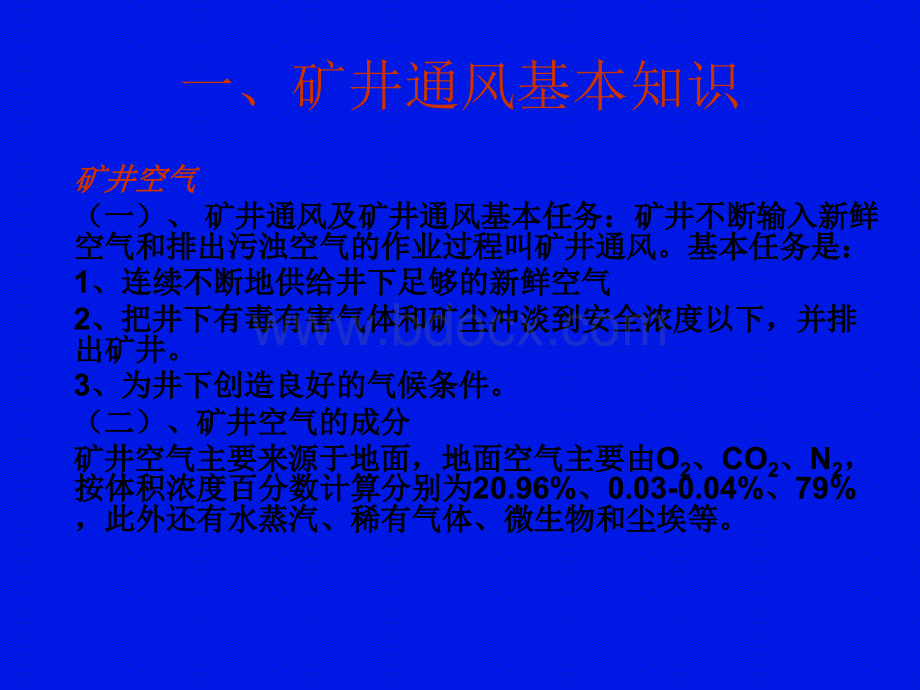 煤矿“一通三防”安全知识培训教材(1).ppt_第2页
