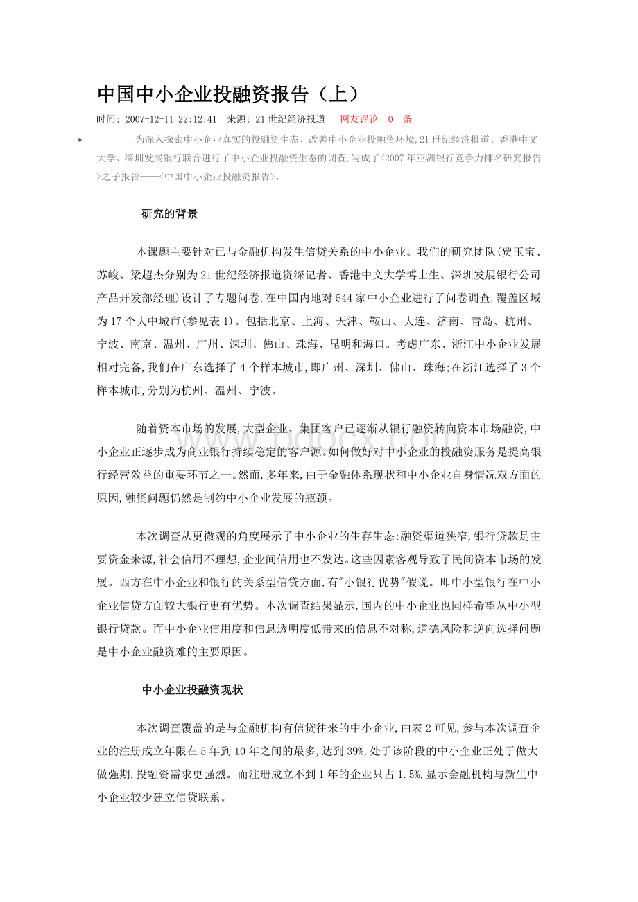 中国中小企业投融资报告.doc_第1页