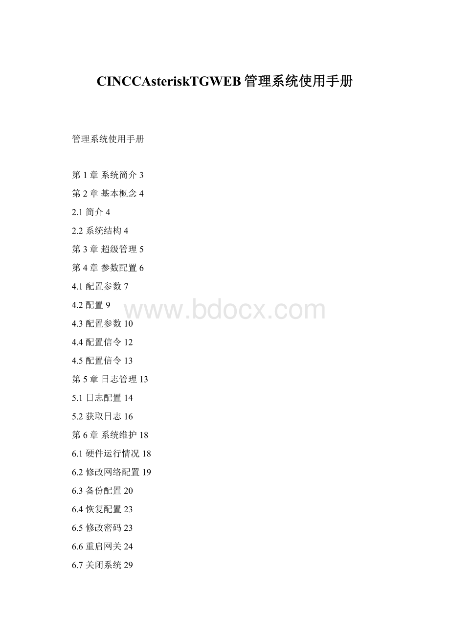 CINCCAsteriskTGWEB管理系统使用手册Word文档格式.docx