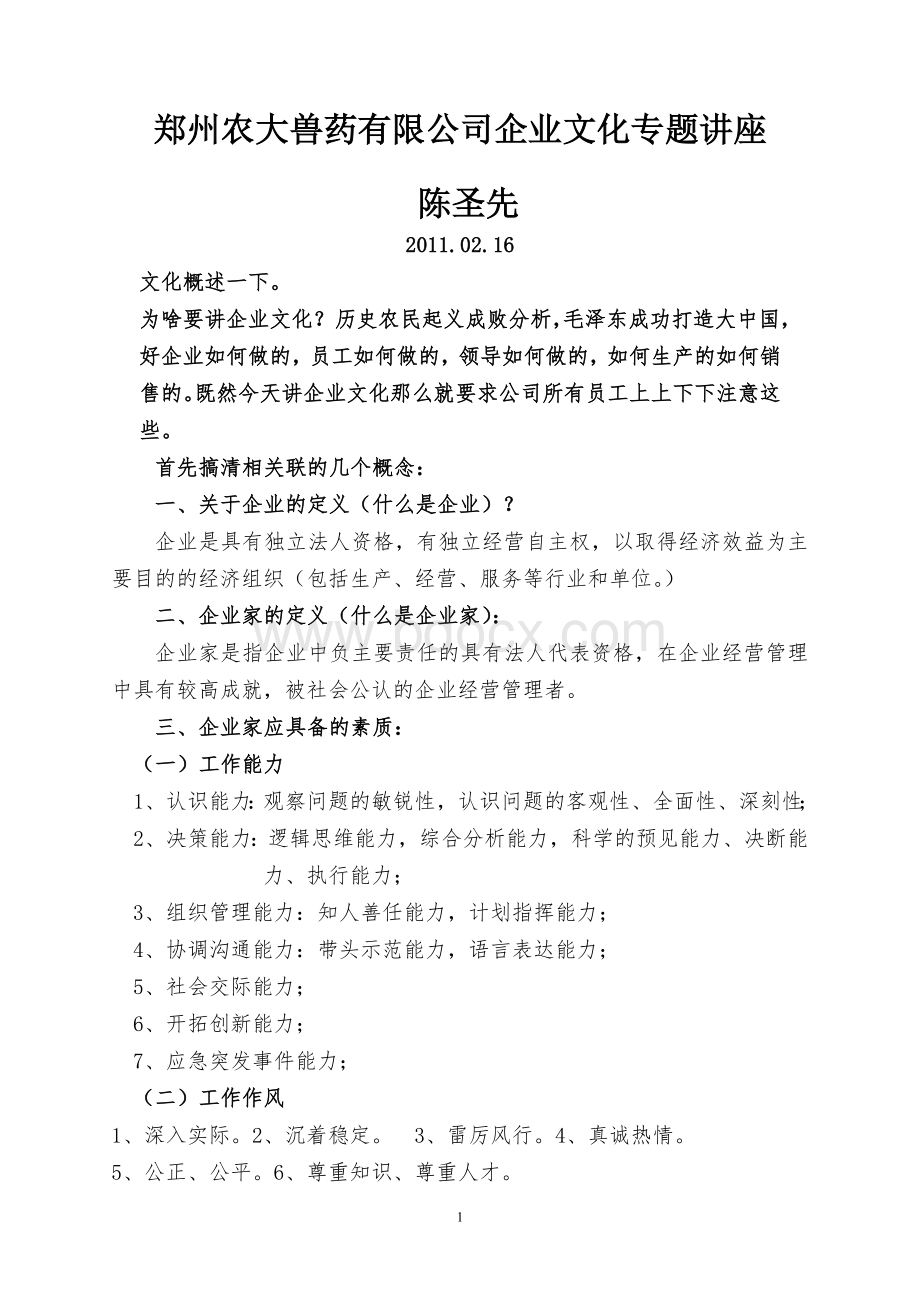 郑州农大兽药有限公司企业文化专题讲座(1)Word文档下载推荐.doc