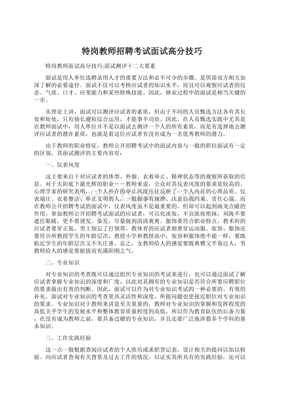 特岗教师招聘考试面试高分技巧.docx_第1页