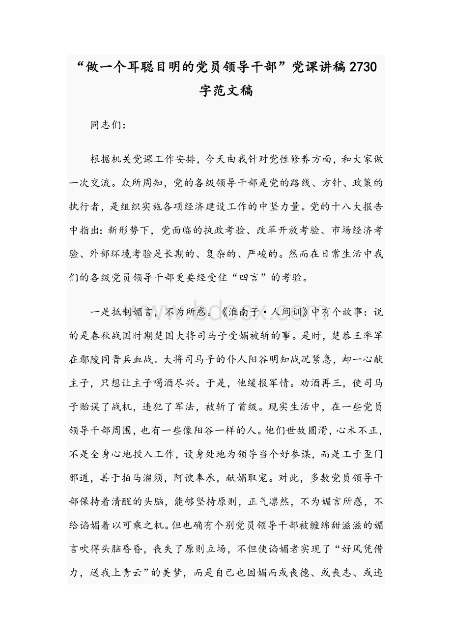 “做一个耳聪目明的党员领导干部”党课讲稿2730字范文稿.docx