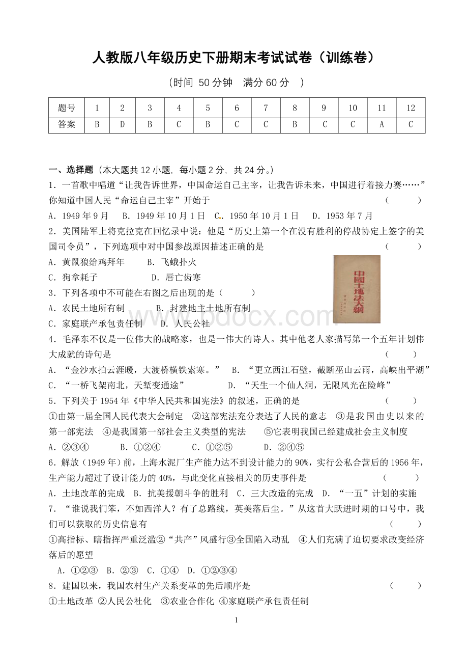 人教版八年级历史下册期末考试试卷及答案(命题).doc_第1页