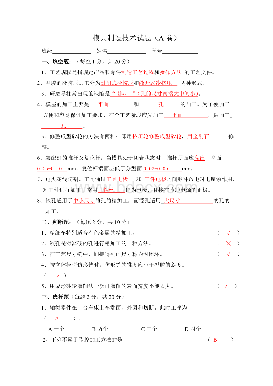 模具制造技术试题及答案.doc_第1页