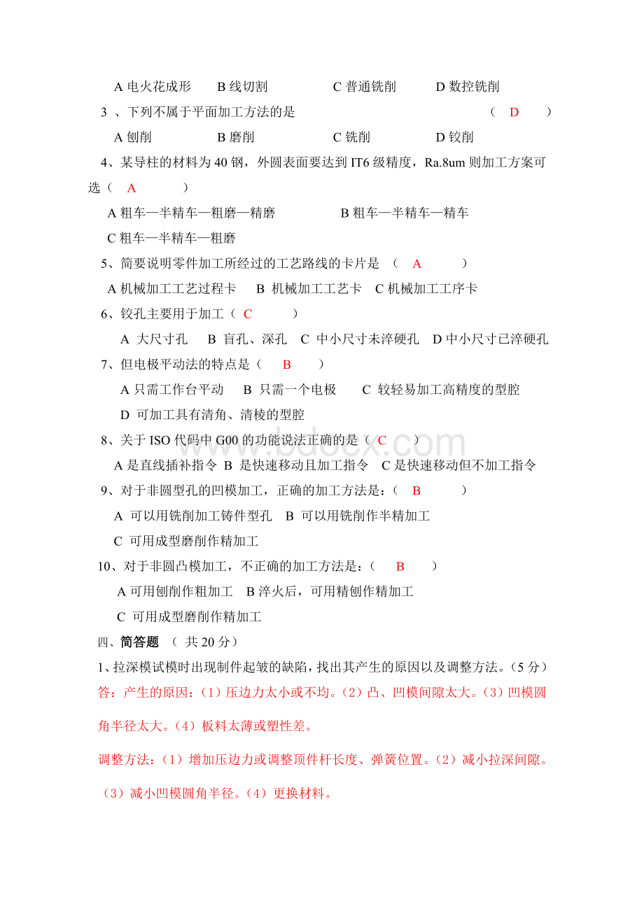 模具制造技术试题及答案.doc_第2页