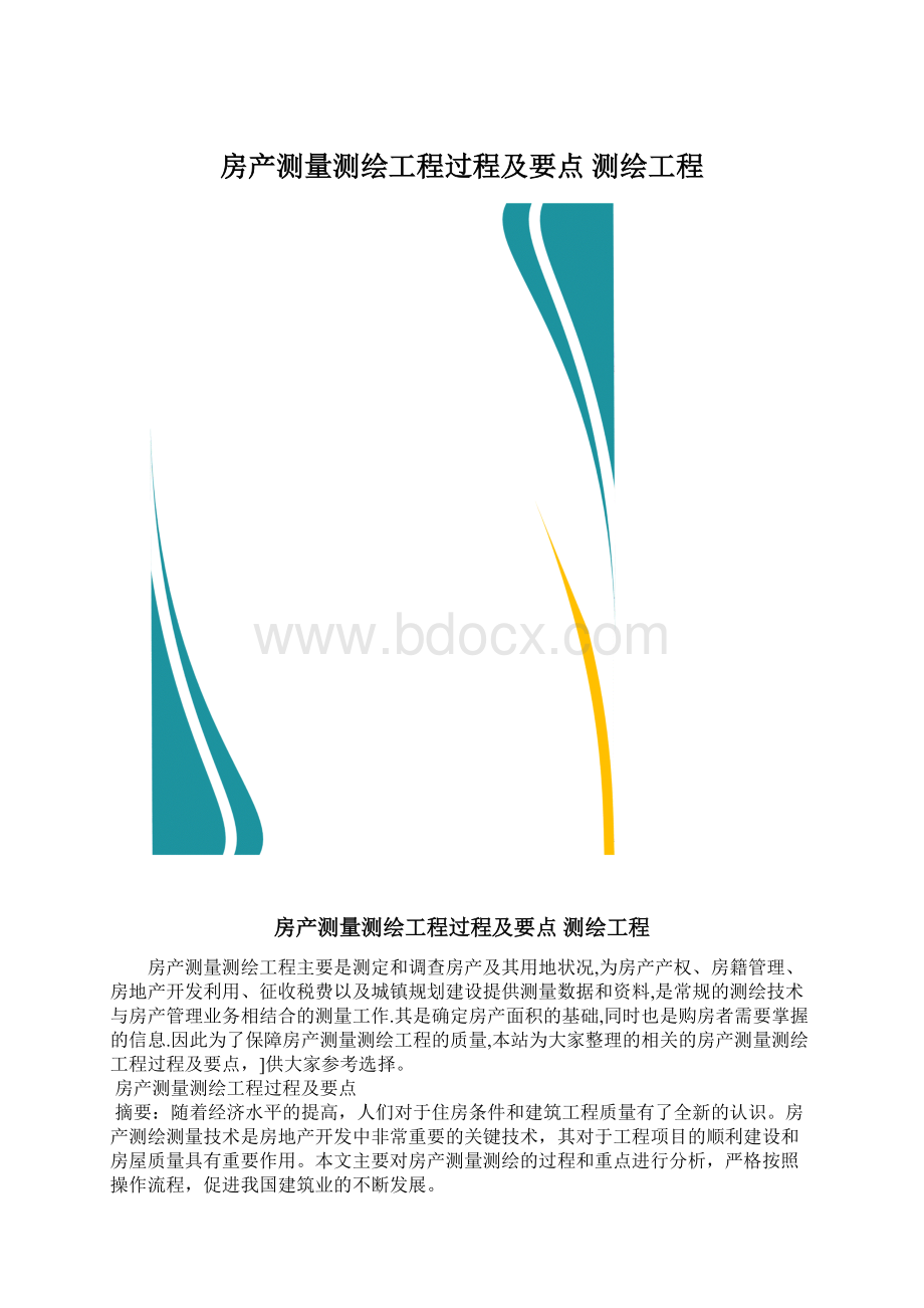 房产测量测绘工程过程及要点 测绘工程.docx