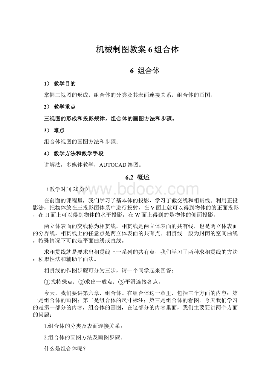 机械制图教案6组合体Word文件下载.docx_第1页