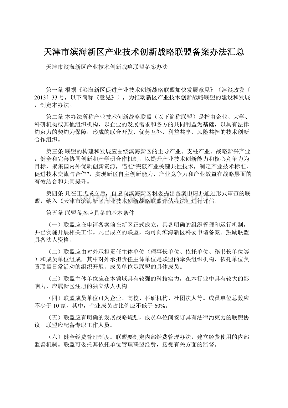 天津市滨海新区产业技术创新战略联盟备案办法汇总Word文档格式.docx