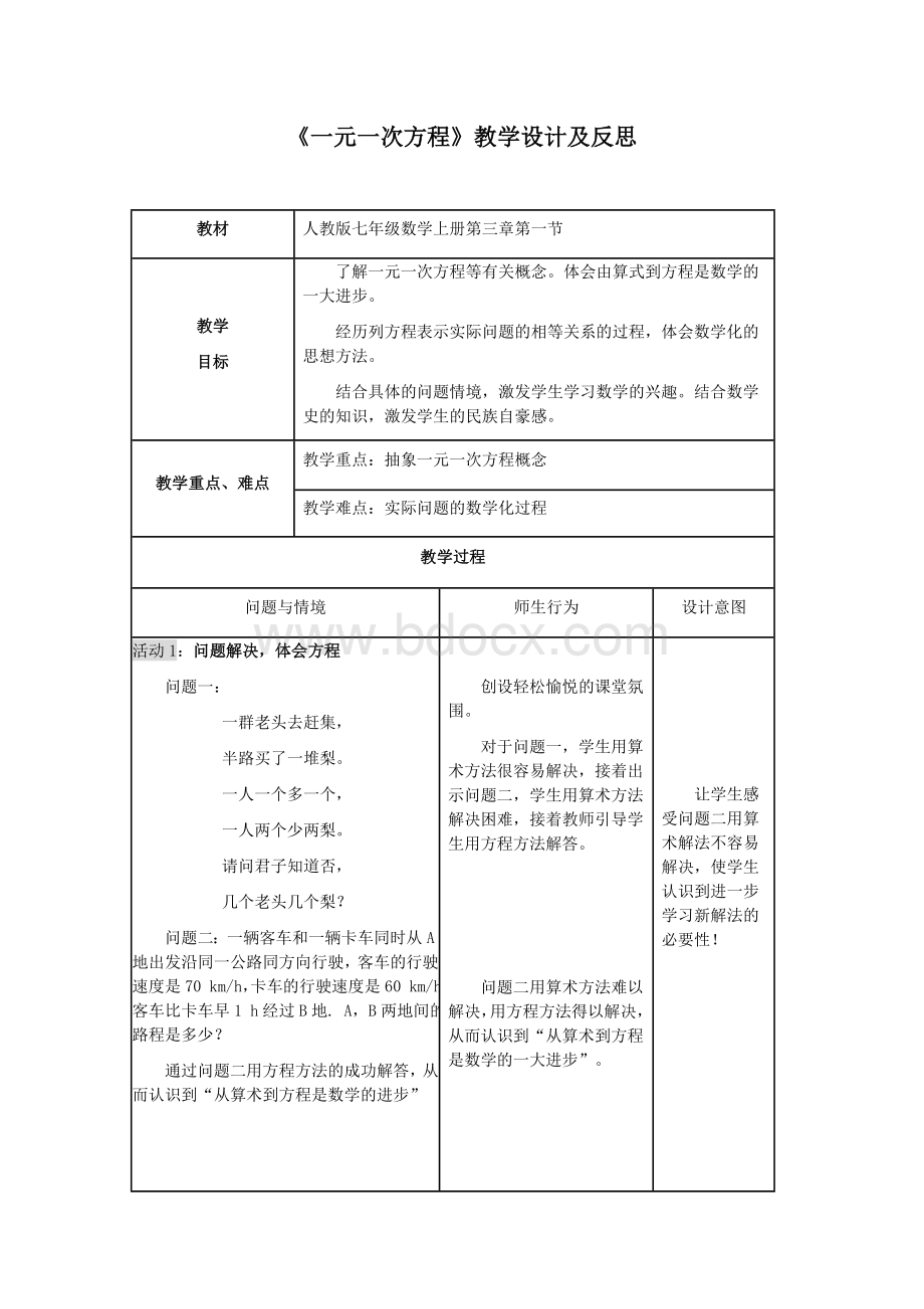 《一元一次方程》教学设计及反思Word文档下载推荐.docx_第1页